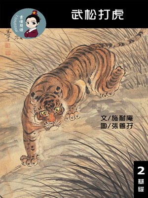 cover image of 武松打虎 閱讀理解讀本(基礎) 繁體中文